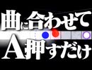 §神曲に合わせてAを押すだけの簡単なゲーム【A Dance of Fire and Ice】