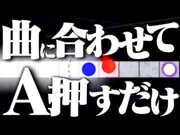 §神曲に合わせてAを押すだけの簡単なゲーム【A Dance of Fire and Ice】