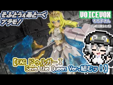 【プラモデル】FAG ドゥルガーⅠ Save the Queen Ver.組むッ！【模型娘のもち子さん】pt.37