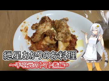 紲星あかりのお料理手羽元のトマト煮編