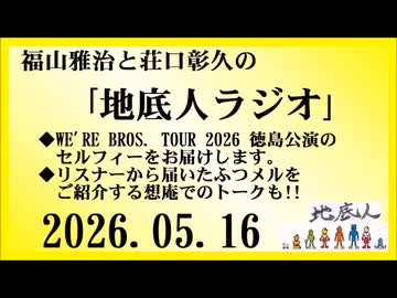 福山雅治と荘口彰久の｢地底人ラジオ｣  2026.05.16