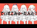 【でぃすこみゅーたんと！】ワンコーラス歌わせていただきました〜！covered by ルガ