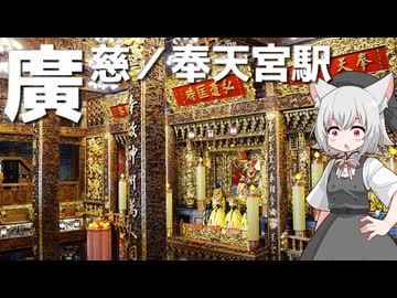 台北MRTの新駅である廣慈／奉天宮駅をボロボロ日本語で探訪する【VOICEVOX 小夜/SAYO】