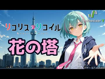 【リコリス・リコイル ED】花の塔【Synthesizer V 2 AI Ayame カバー】