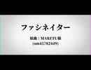 【人力刀剣乱舞】フ/ァ/シ/ネ/イ/タ/ー【安宅切・実休光忠・へし切長谷部】
