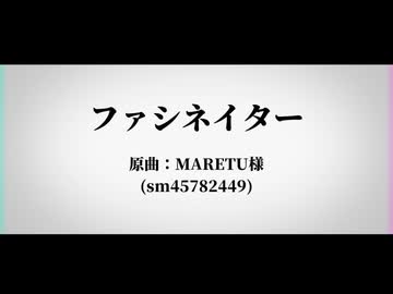 【人力刀剣乱舞】フ/ァ/シ/ネ/イ/タ/ー【安宅切・実休光忠・へし切長谷部】