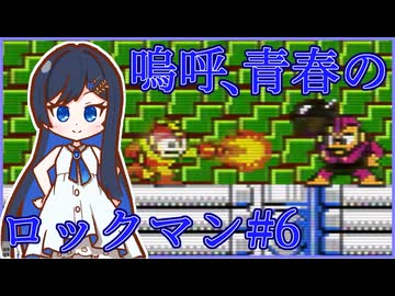 嗚呼、青春のロックマン Part6【ソフトウェアトーク実況】