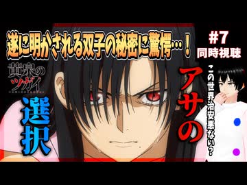 黄泉のツガイ 7話 同時視聴□｜Daemons of the Shadow Realm｜リアクション