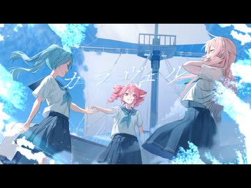 カラヴェル / 初音ミク、IA、重音テトSV