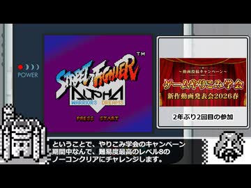 GBC版ストリートファイターALPHA　レベル８ノーコンクリアチャレンジ