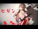 【MMD艦これ】榛名の縞パ〇はダズル迷彩柄だったのネ...【ヒガン】