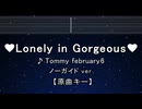 カラオケ♬ ♥Lonely in Gorgeous♥ - Tommy february6 【ガイドメロディなし】パラダイス・キス