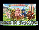 【ニコニコ競馬部】［Ｇ１・ヴィクトリアマイル］（予想）［２０２６年５月１７日］オルドビスキー博士