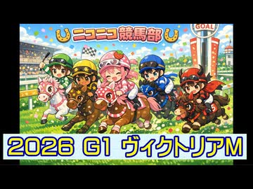 【ニコニコ競馬部】［Ｇ１・ヴィクトリアマイル］（予想）［２０２６年５月１７日］オルドビスキー博士