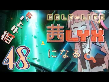【Half-Life:Alyx】茜ちゃんの 茜lyxになるよ【ＶＲ】その４８