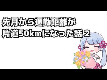 先月から通勤距離が片道50kmになった話 2