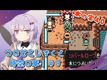 【ゼルダの伝説】つのせとしずくと時空の章！#9 ふしぎの木の実 Part40【VOICEROID実況プレイ】
