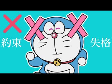 約束失格【音声のみ】