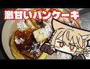 【不健康な夜食投稿祭】激アマパンケーキを作った【CB125R】