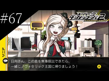〔スーパーダンガンロンパ2〕アラサー、超高校級になる part67