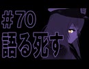 月明かりの艦隊 The Final Season Part2 第70話「語る死す」