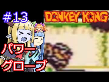 【サーラちゃんさま】パワーグローブでGB版ドンキーコング #13【実況プレイ】