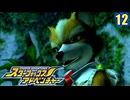 きまぐれパイロットとスターフォックス (アドベンチャー)　12