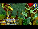 きまぐれパイロットとスターフォックス (アドベンチャー)　13