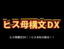ヒス母構文DX