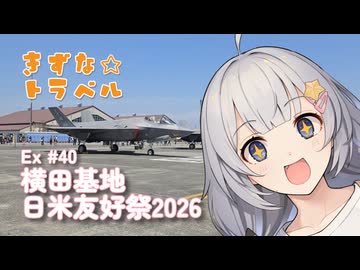 きずな☆トラベル Ex #40 横田基地日米友好祭2026