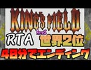 【世界2位！RTA】35時間挑戦し、40分台でエンディング！！ #キングスフィールド　#Yo_オレだぁ!!