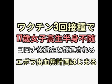 ワクチン3回接種の16歳女子高生が半身不随寝たきりになるそれをコロナ後遺症と報道するTVは滅びろ　エボラ出血熱計画煽りはじまる