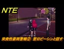 NTE　突発性豪雨警報②　翌日ビーシンと話す　サイドストーリー（雨降る夜の怪談）　＃２９１　【ネバエバ】