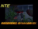 NTE　突発性豪雨警報③　捨てられた倉庫に行く　サイドストーリー（雨降る夜の怪談）　＃２９２　【ネバエバ】