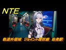NTE　軌道外領域　ジョイント環状線　始発駅　＃２９３　【ネバエバ】