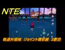 NTE　軌道外領域　ジョイント環状線　２駅目　＃２９４　【ネバエバ】