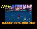 NTE　軌道外領域　ジョイント環状線　３駅目　＃２９５　【ネバエバ】