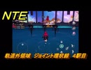 NTE　軌道外領域　ジョイント環状線　４駅目　＃２９６　【ネバエバ】