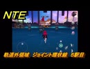 NTE　軌道外領域　ジョイント環状線　５駅目　＃２９７　【ネバエバ】