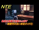 NTE　幽霊号の良い乗客ガイド①　軌道外領域で浮遊さんと話す　サイドストーリー（幽霊号の入場券）　＃２９８　【ネバエバ】