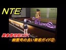 NTE　幽霊号の良い乗客ガイド②　異象管理局に行く　サイドストーリー（幽霊号の入場券）　＃２９９　【ネバエバ】