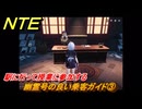 NTE　幽霊号の良い乗客ガイド③　駅に行って授業に参加する　サイドストーリー（幽霊号の入場券）　＃３００　【ネバエバ】