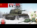 【WarThunder】惑星戦線異状なしPart149～ベストバランス～[KV-85]