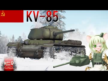 【WarThunder】惑星戦線異状なしPart149～ベストバランス～[KV-85]