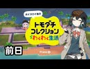【トモコレ】ボイスロイ島の夏休み　終業式の午後【宮舞モカ実況プレイ】