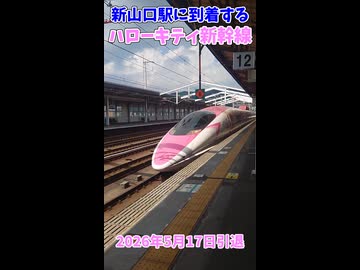 新山口駅に到着する500系ハローキティ新幹線