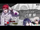 【トライブナイン】夜語トバリと羽ノ華はトラブりたい【TRIBENINE】#15
