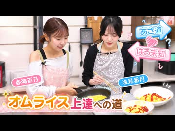 『あさ道♥はる未知 #3』MC：浅見香月・春海百乃