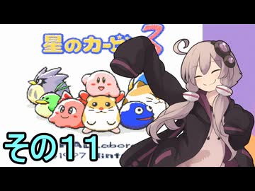 全てを吸い込むゆかりさん３　その１１【星のカービィ３】