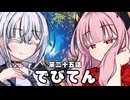 【異界型】デビてん25